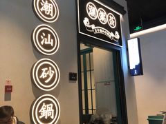 -潮粥荟·潮汕砂锅粥(朝阳大悦城店)