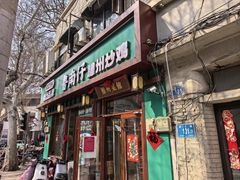 -鲁南仔·滕州炒鸡(经三路店)