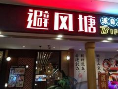门面-避风塘(宝山万达店)