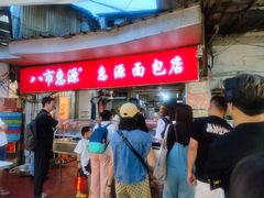 -惠源面包店(开禾路店)