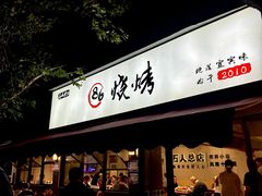-86烧烤·炭火烧烤 (石人总店)