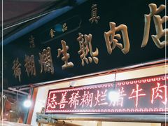 门面-马志善稀糊爛生熟肉店