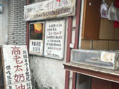 -高老太奶油小攀(新建南路店)