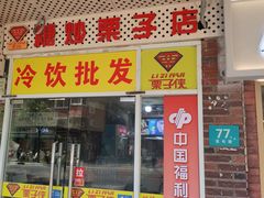 -栗子侠奶皮子糖葫芦(长宁店)