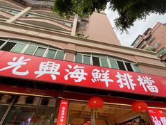 -光兴海鲜排档·小炒(莱利园店)
