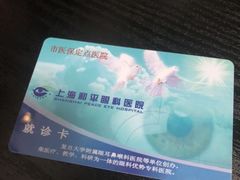 -上海大学附属上海和平眼科医院