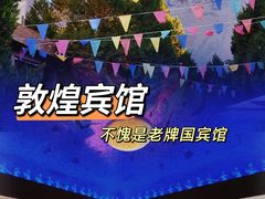 -敦煌宾馆