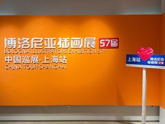 -【朵云轩艺术中心】博洛尼亚插画展·中国巡展·上海站