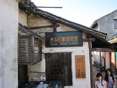门面-水乡·印象咖啡馆(周庄店)