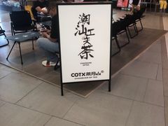 -茶月山·潮汕工夫茶饮(乐峰广场店)