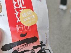 -潘祥记鲜花饼(昆明长水国际机场店)
