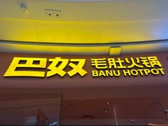 -巴奴毛肚火锅(七宝领展广场店)
