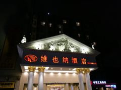 -维也纳酒店(成都春熙路李家沱地铁站店)