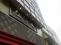-五芳斋(中山大道总店)