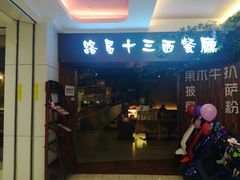 门面-路易十三西餐厅(西关新天地店)