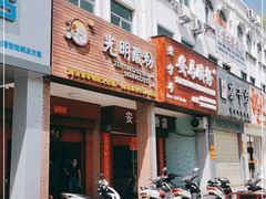 门面-胡仕光陵水酸粉