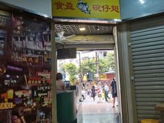 门面-食盈碗仔翅(星玺广场店)
