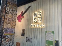 -無名发艺