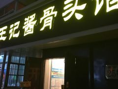 门面-王记酱骨头馆(新华路一店)