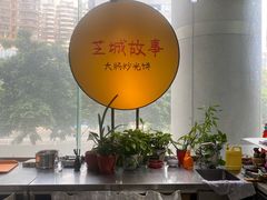 -芝城故事·建瓯土菜