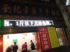 门面-刘纪孝腊牛羊肉(北广济街店)