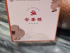-安泰楼·佛跳墙创始人·传统闽味早茶·酒楼(三坊七巷闽菜地标店)