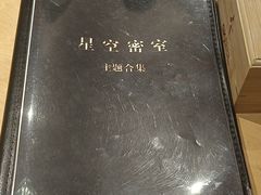 -星空密室·精选(天一豪景店)