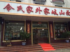 门面-令氏家外家岐山面(火炬路店)