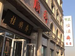 -芦庄子桂顺斋(和平路总店)