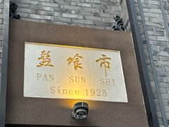 -盘飧市(春熙路店)