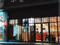 门面-小姜锅贴(凤凰街店)