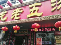 -龙老五汤店(站前西路店)