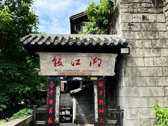 -饭江湖·江湖菜(湖广会馆店)