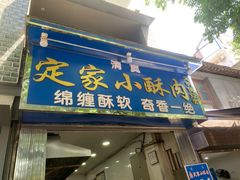 -定家小酥肉·清真(回民街店)