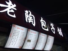 门面-老陶包子铺(南大西南村店)