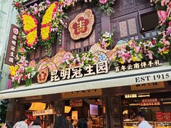 -昆明冠生园·鲜花饼·面包蛋糕(老街店)