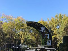 -惠山古镇·寄畅园