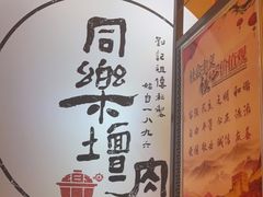 -同乐馆(阳光店)