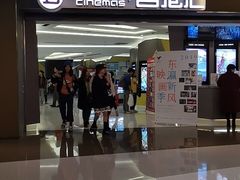 -中影国际影城(东方新天地CINITY店)