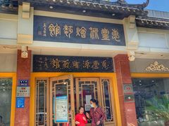 -惠丰源烩面馆(经七路店)