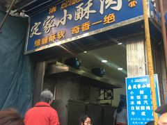 门面-定家小酥肉·清真(回民街店)
