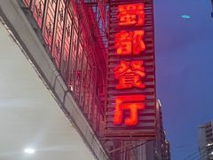 -蜀都餐厅(凤池店)