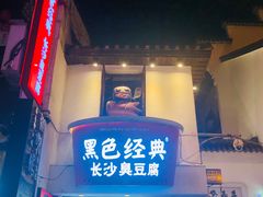 -黑色经典臭豆腐·湖南特产(步行街店)