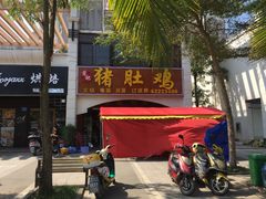 门面-叶记猪肚鸡(宝安椰林湾店)
