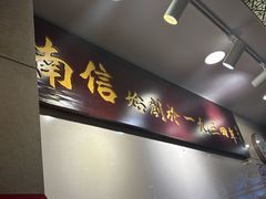 -南信牛奶甜品专家
