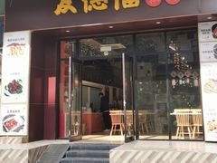 门面-友德福.老字号粤菜.广州地标融合美食(荔湾路店)
