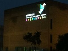 -青少年宫(惠风宫)