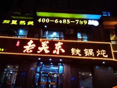 -老关东铁锅炖(海甸三东路店)