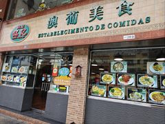 -妈阁铭记澳葡美食