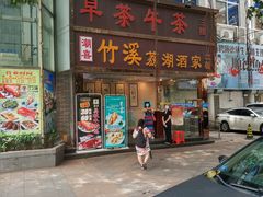 -潮喜竹溪荔湖酒家(荔枝湾店)